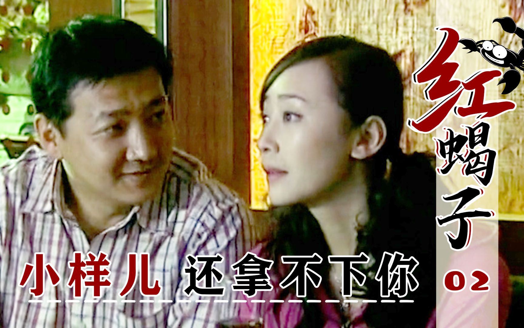 红蝎子02:农村姑娘守身如玉20年,却被香港富豪,一夜拿下!哔哩哔哩bilibili