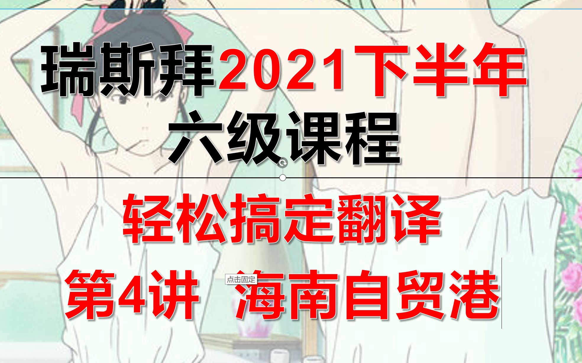 2021下半年六级翻译(海南自贸港)哔哩哔哩bilibili