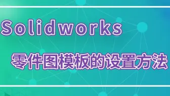 零件图学的懵懵懂懂？让我来告诉你零件图模板的奇淫技巧！