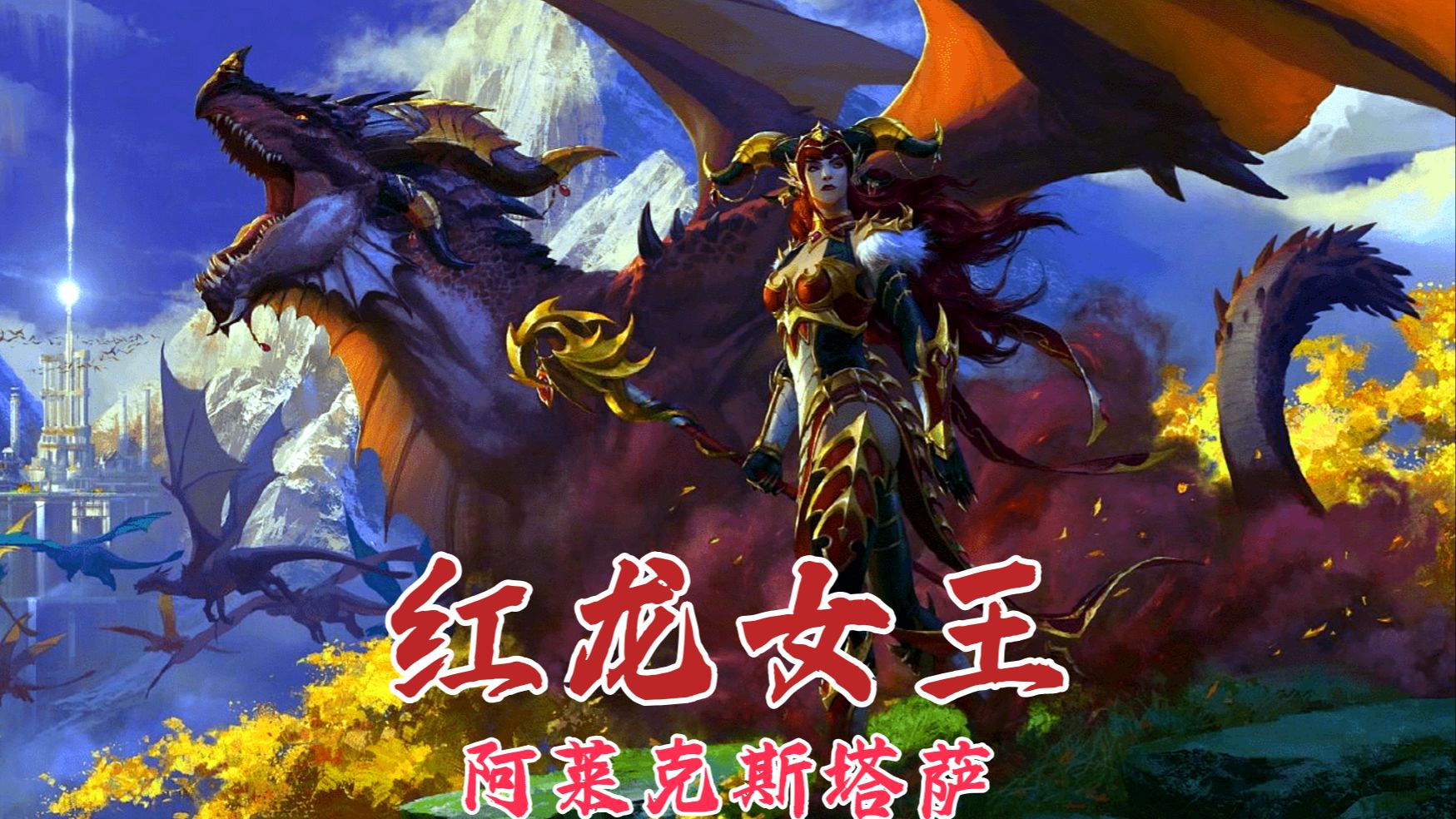 魔兽世界人物传之:红龙女王阿莱克斯塔萨魔兽世界游戏杂谈