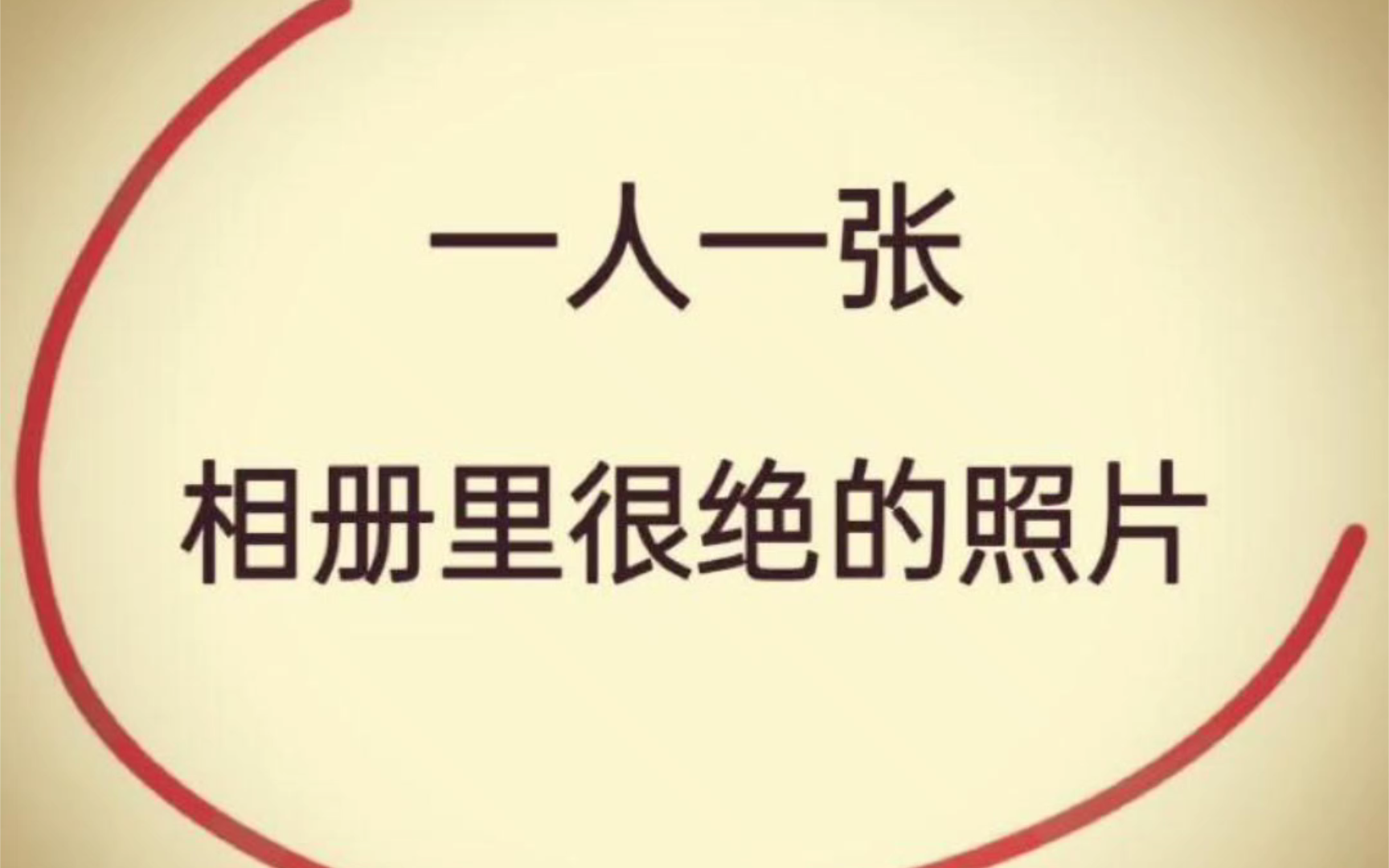 “一人一张相册里很绝的照片”【网络上的那些有趣的图片】第260期哔哩哔哩bilibili