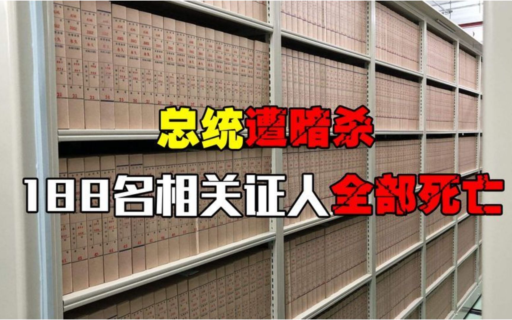 [图]63年肯尼迪遭暗杀，188名相关证人全部死亡，18万页档案仍属机密