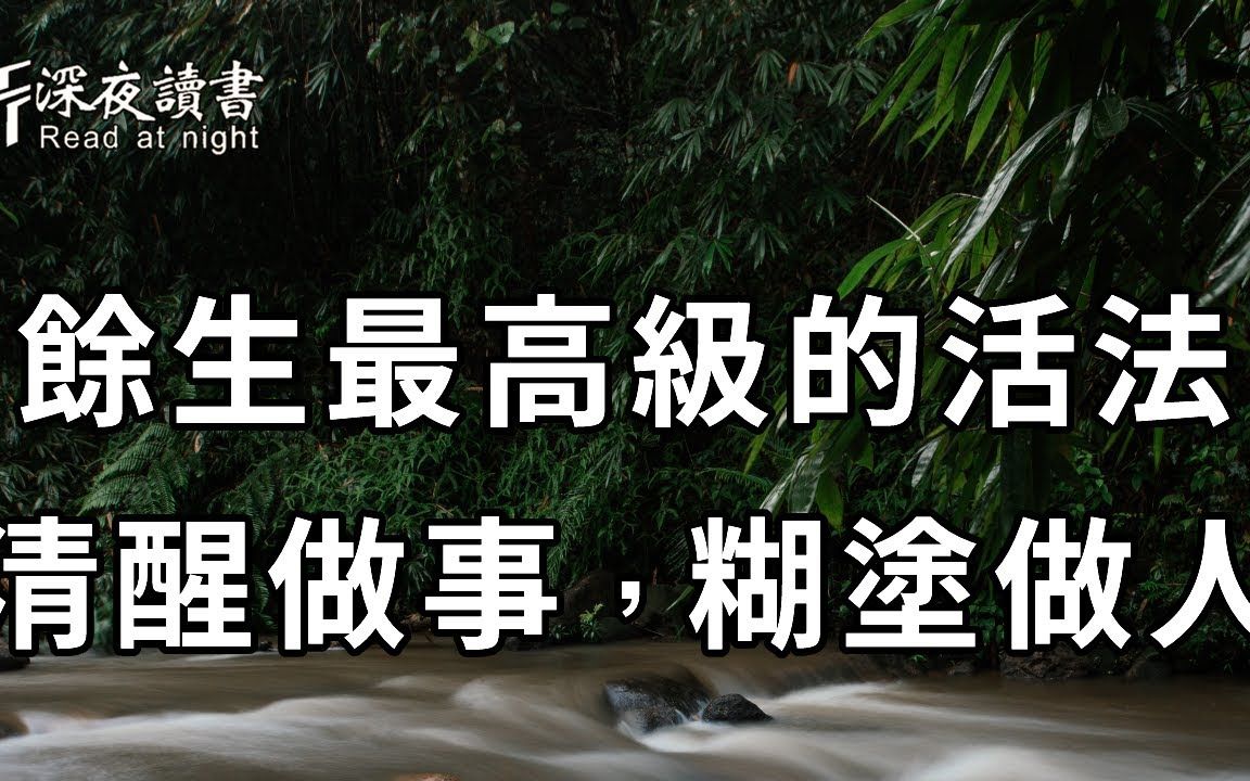 [图]人这一生，其实就是两件事，一是做事，二是做人！余生最高级的活法，莫过于：清醒做事，糊涂做人！