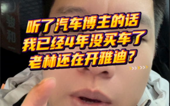 博主:今年别买车!老林:三年又三年你知道我这些年怎么过吗?别人孩子都两个了!还不能买车?哔哩哔哩bilibili