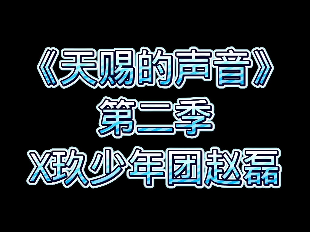 [图]【赵磊】《天赐的声音》2