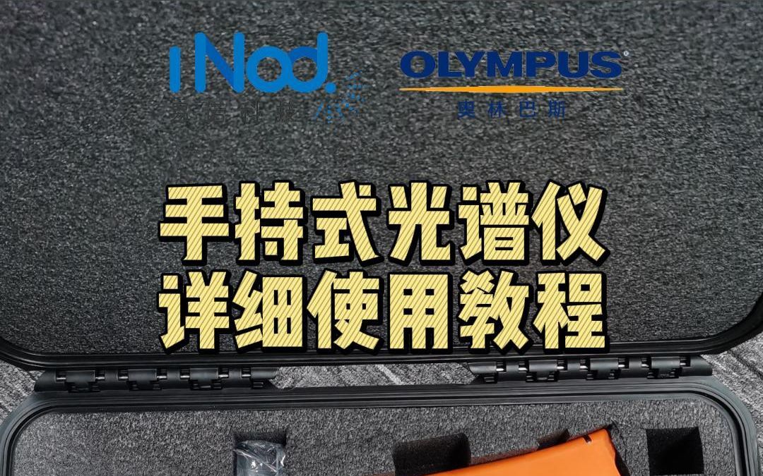 OLYMPUS奥林巴斯手持式光谱仪详细使用教程合金金属分析贵金属检测三元催化回收检测哔哩哔哩bilibili