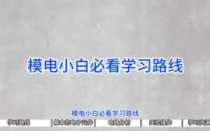 Download Video: 模电小白必看学习路线