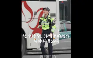 Download Video: 第一次拍到网红交警，袁雨佳