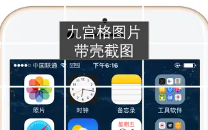 Tải video: iPhone发朋友圈一定要会的９张图剪切方法丨手机带壳截图