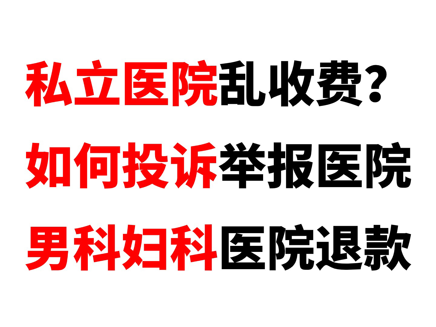 私立医院乱收费如何投诉举报?被男科妇科医院坑了怎么退费,高科技治疗仪器真的有用吗?被私立医院高收费骗了怎么办哔哩哔哩bilibili