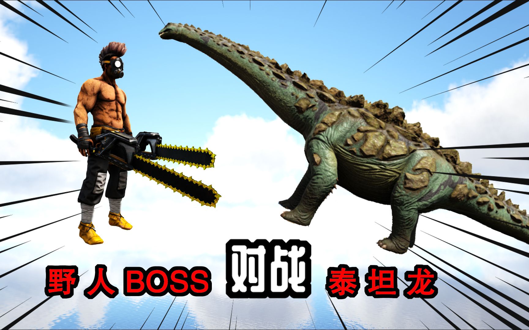 方舟生存进化 恐龙大战128 泰坦龙对战野人boss,最终惨败