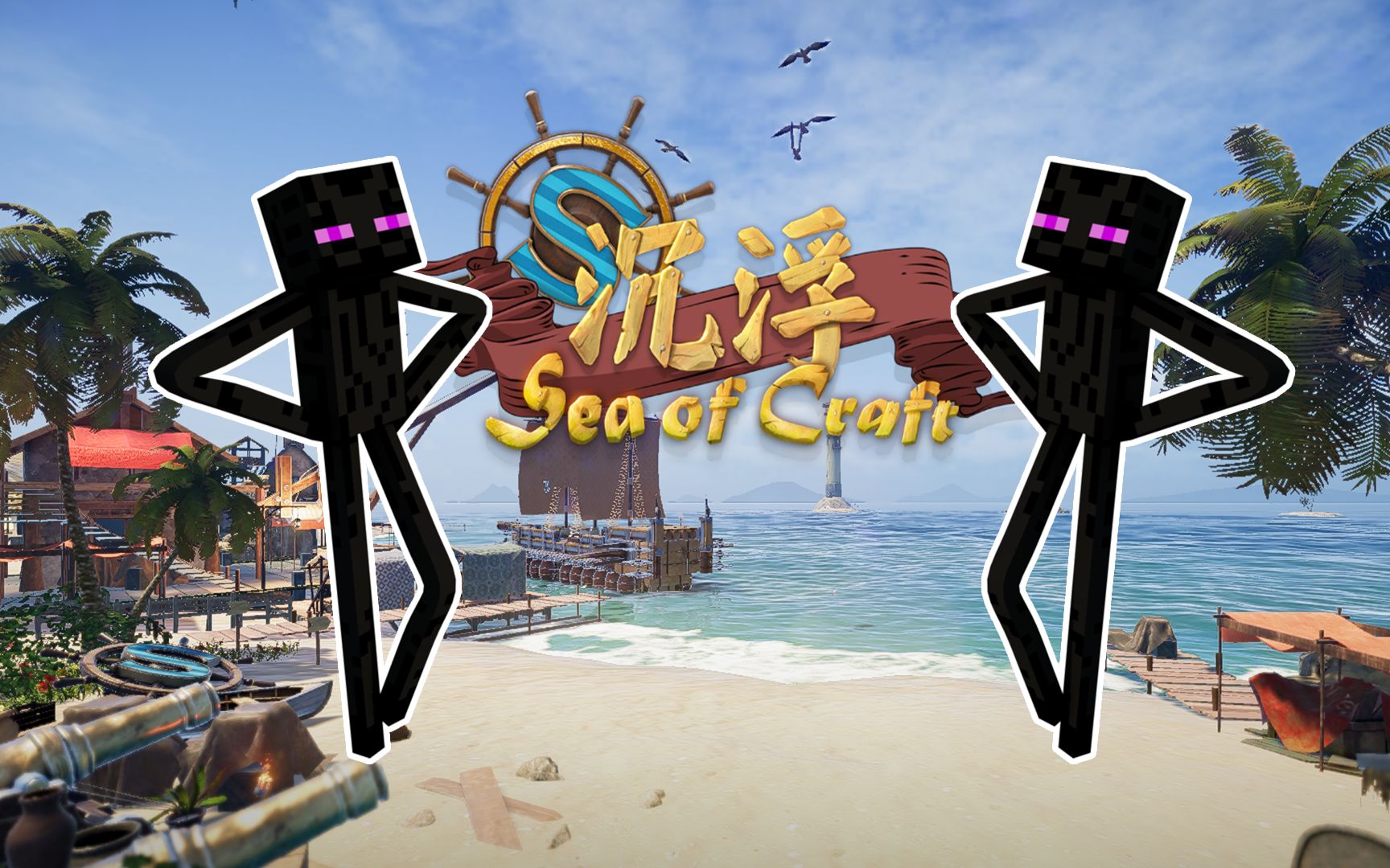 在沉浮游戏中制作个能动的末影人?