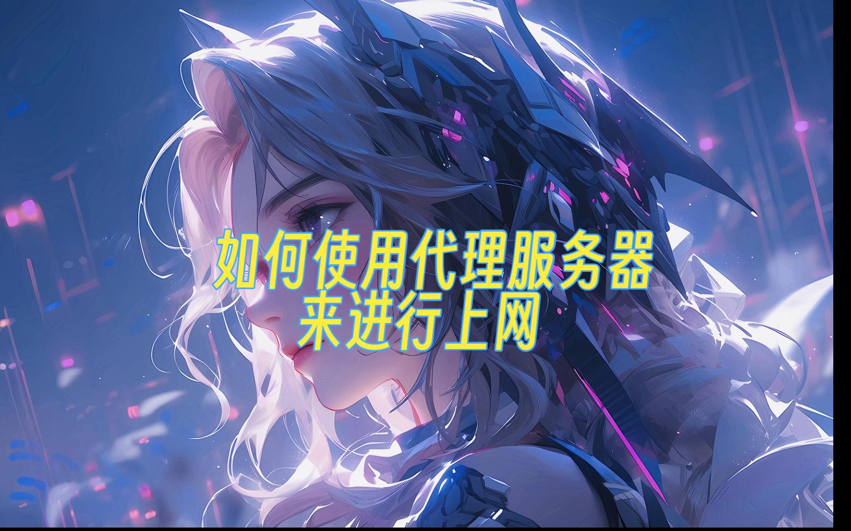 电脑上不了网?来试试代理服务器