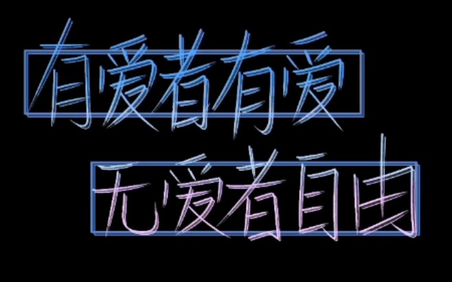 祝有爱者有爱,无爱者自由