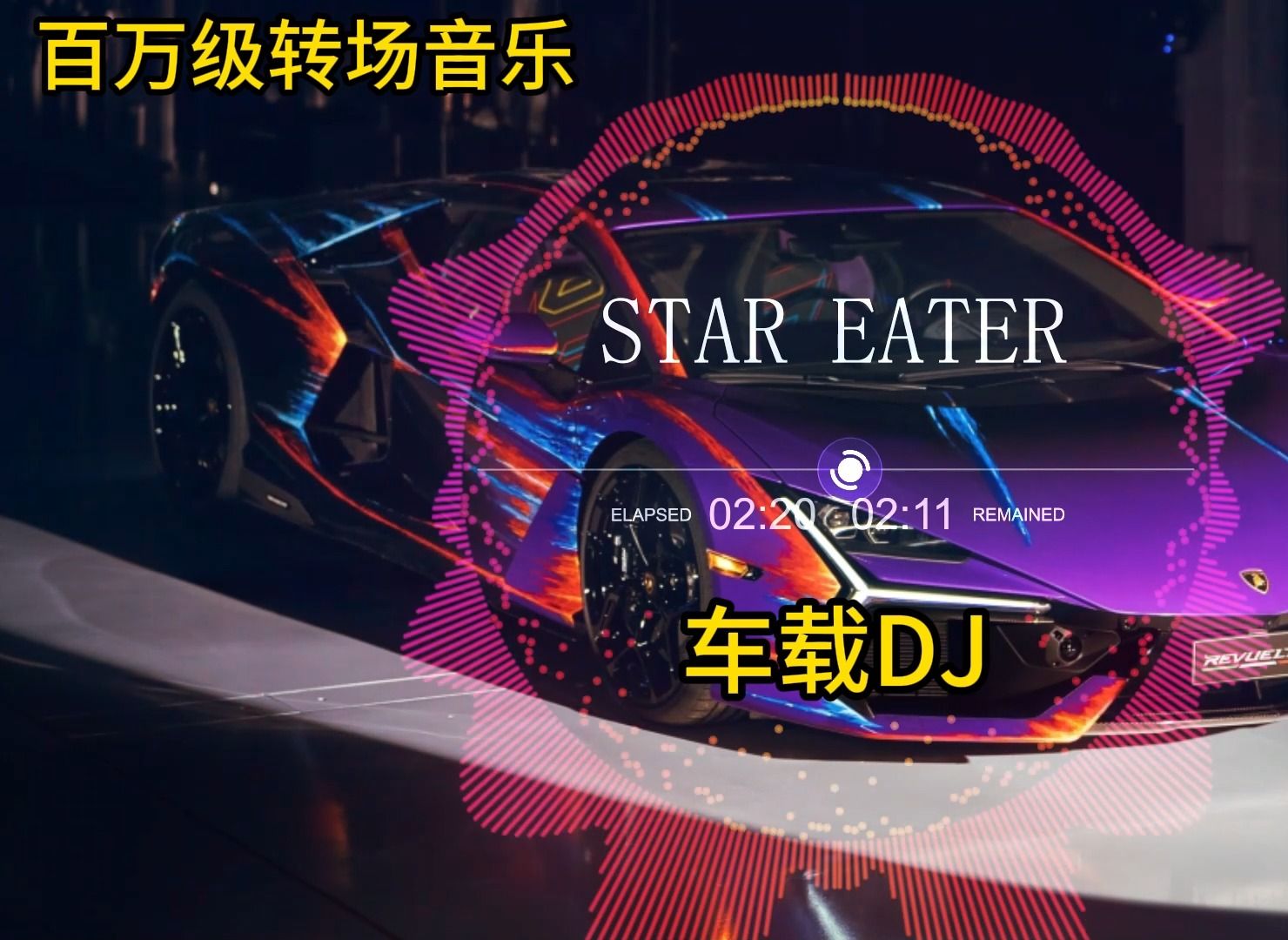 车载DJ音乐|《Star Eater》,百万转场级音乐,视频背景音乐BGM,高速开慢点!哔哩哔哩bilibili