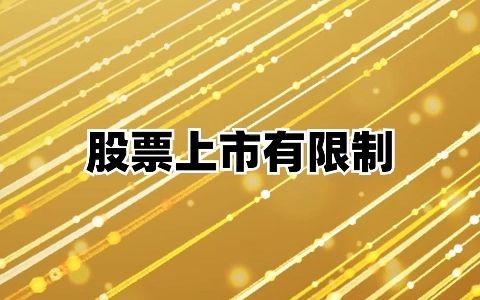 股票不会无限制上市