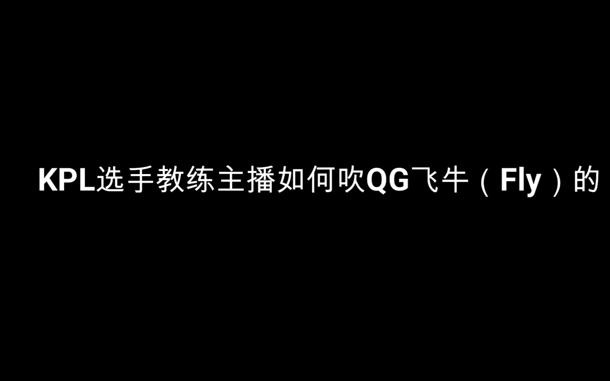 各大主播职业选手和教练如何评价QG飞牛(fly)哔哩哔哩bilibili