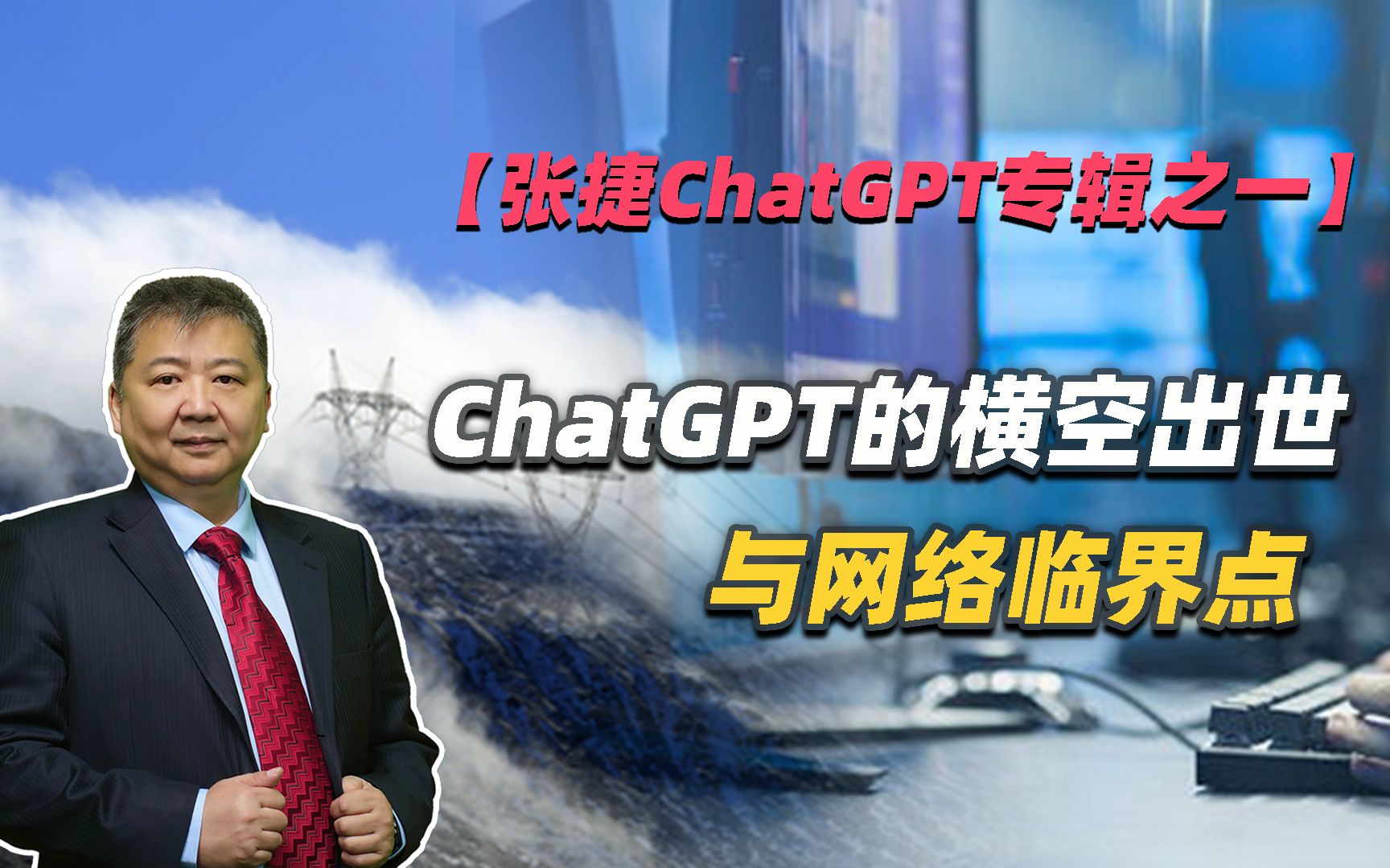 【张捷ChatGPT专辑之一】ChatGPT横空出世与网络临界点哔哩哔哩bilibili