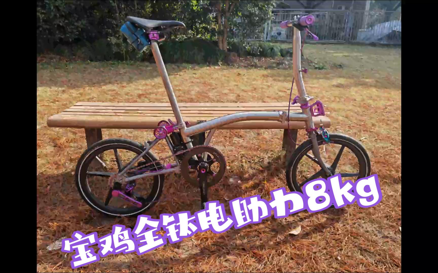 Brompton小布电助力:<宝鸡钛布8kg尾包电池方案>哔哩哔哩bilibili