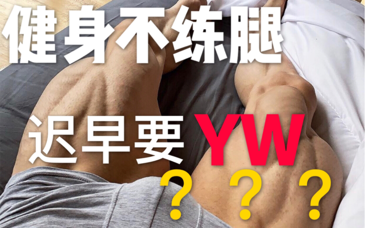 健身圈老话,健身不练腿迟早要YW?是真的吗?哔哩哔哩bilibili