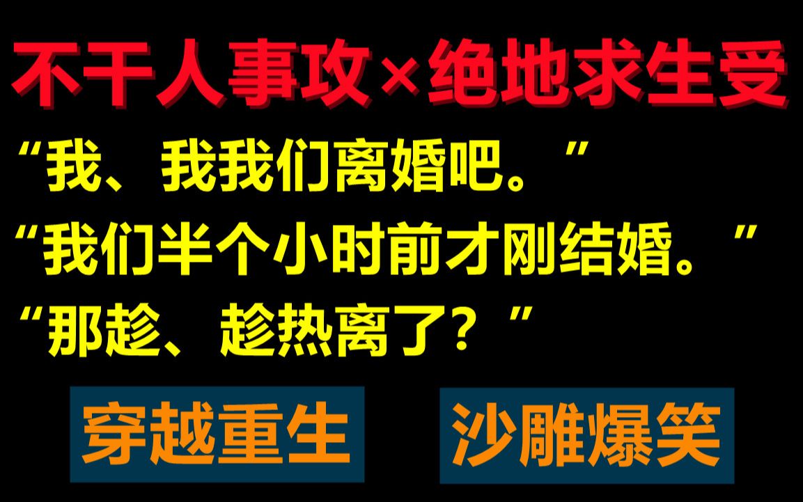 [推文]不干人事攻 x 绝地求生受||穿越重生||太沙雕了,头都笑掉了哔哩哔哩bilibili