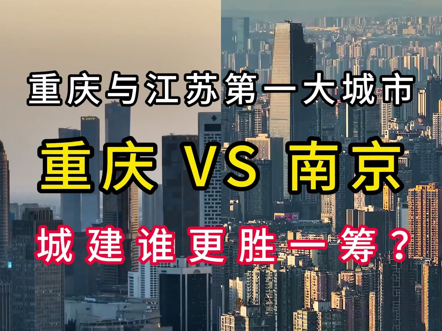 江苏第一大城市南京VS西南第一大城市重庆,两者城建谁更胜一筹?哔哩哔哩bilibili