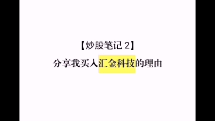 【炒股笔记2】我买入汇金科技盈利7个百分点哔哩哔哩bilibili