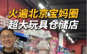 Download Video: 火遍北京宝妈圈，超大玩具仓储店📍玩转第一季