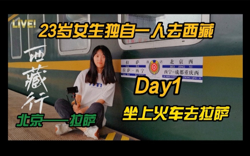 坐上火车去拉萨是一种怎样的体验?Day1|从北京乘坐Z21列车去拉萨的第一天,火车上这样度过哔哩哔哩bilibili