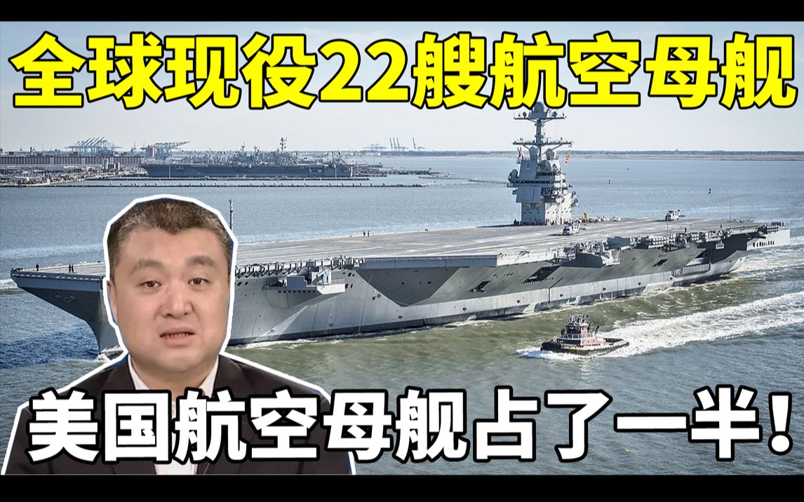 [图]盘点：全球现役22艘航空母舰，美国航空母舰占了一半，并且全部都是核动力。