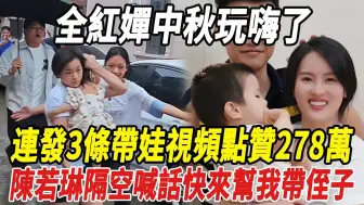 Download Video: 全红婵中秋玩海了！连发3条带娃视频点赞278万！抓鱼挖花甲放风筝，陈若琳隔空喊话：快来帮我带侄子！