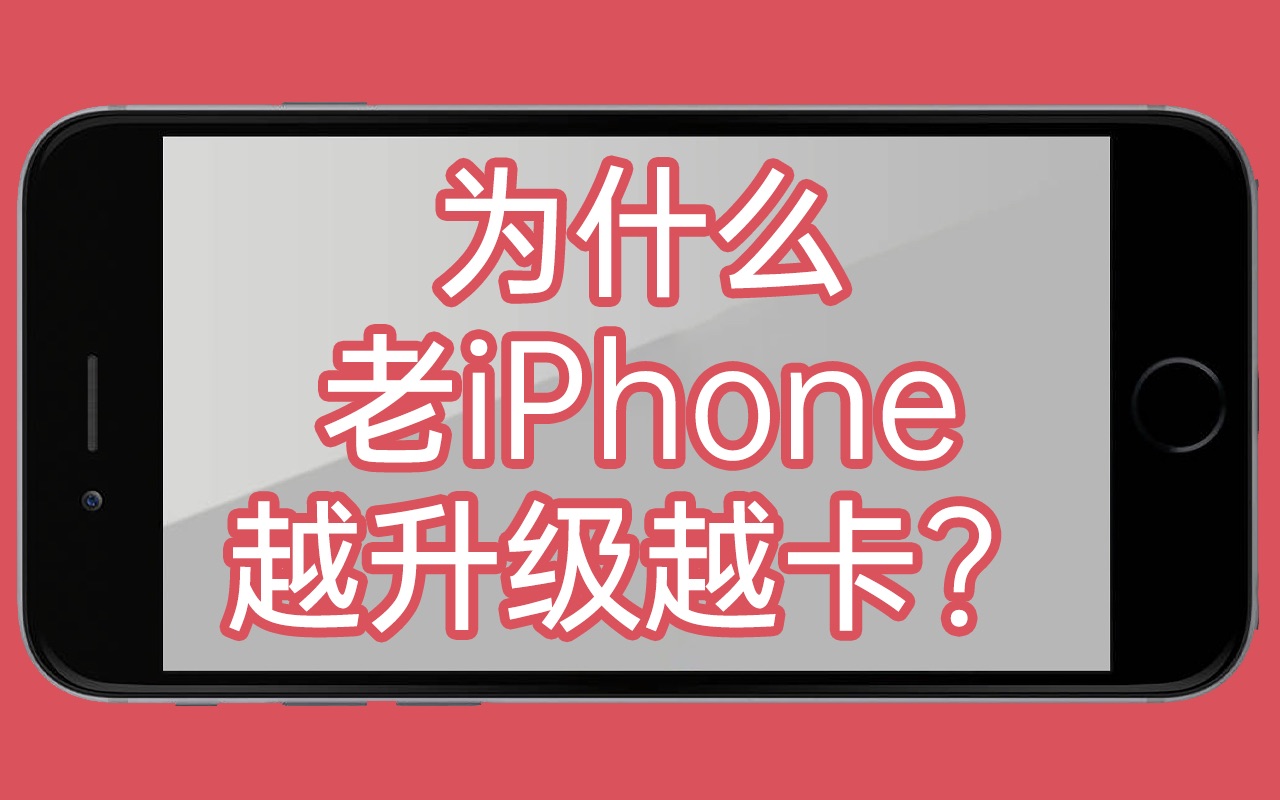 为什么老iPhone升级新系统,会越升越卡呢?哔哩哔哩bilibili