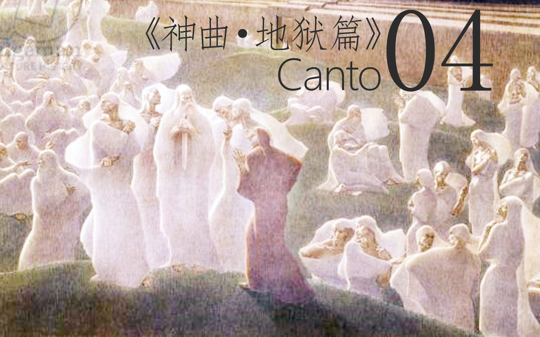 活动  一个响雷,把我脑中的沉睡轰隆打破——但丁《神曲·地狱篇》04