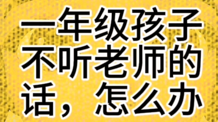 一年级孩子不听老师的话怎么办?哔哩哔哩bilibili