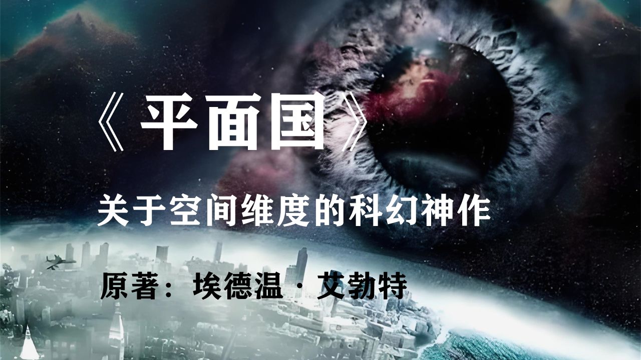 我们都是被禁锢在自身维度中的囚徒：科幻经典《平面国》