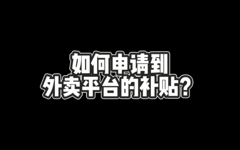 如何申请到外卖平台的补贴?哔哩哔哩bilibili