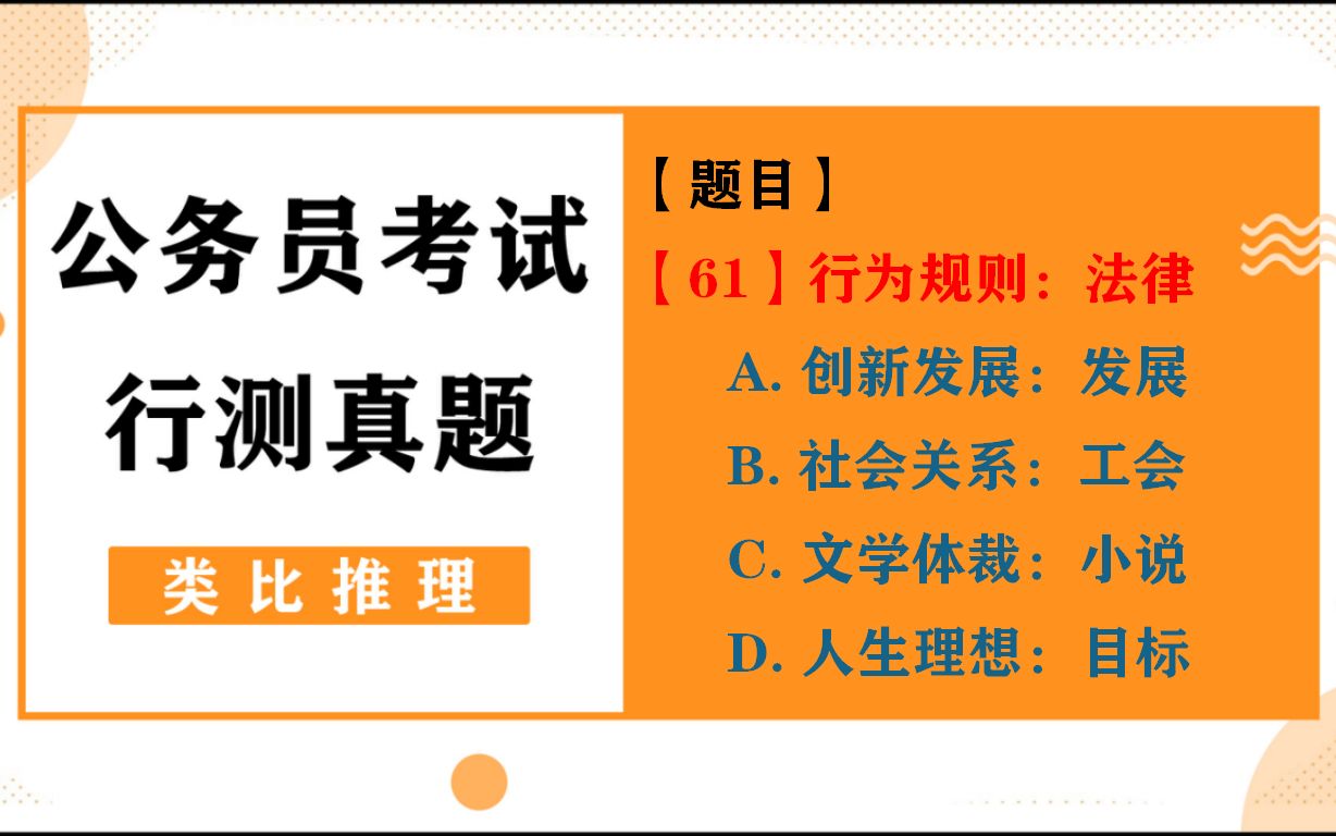 公务员考试/类比推理真题,行为规则:法律,包含关系的题型解析哔哩哔哩bilibili