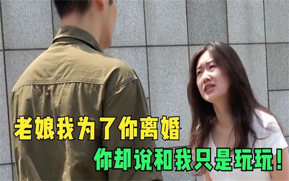 [图]女子为了情人和丈夫离婚，却没想到别人只是玩玩，结局自作自受！