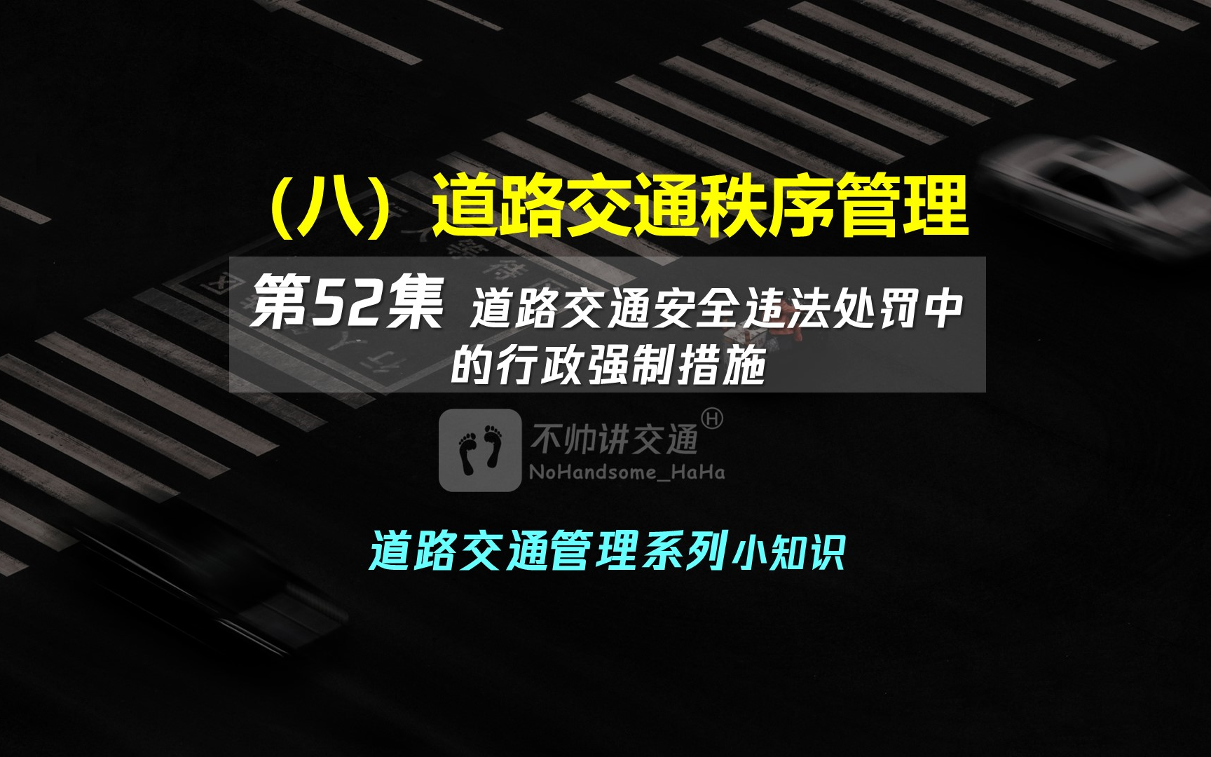 [图]（八）道路交通秩序管理 52道路交通安全违法处罚中的行政强制措施