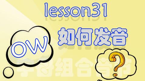 中小英语 Lesson31 字母组合音节ow发音规则 哔哩哔哩 Bilibili