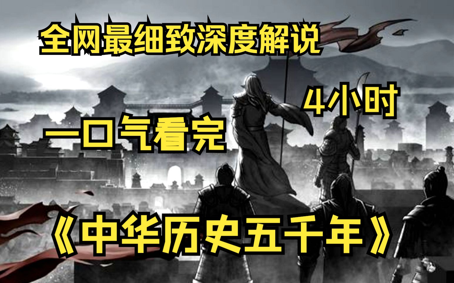 [图]【4小时】一口气看完4K画质《中华历史五千年》 全网最细致深度解说，重温经典爷青回！