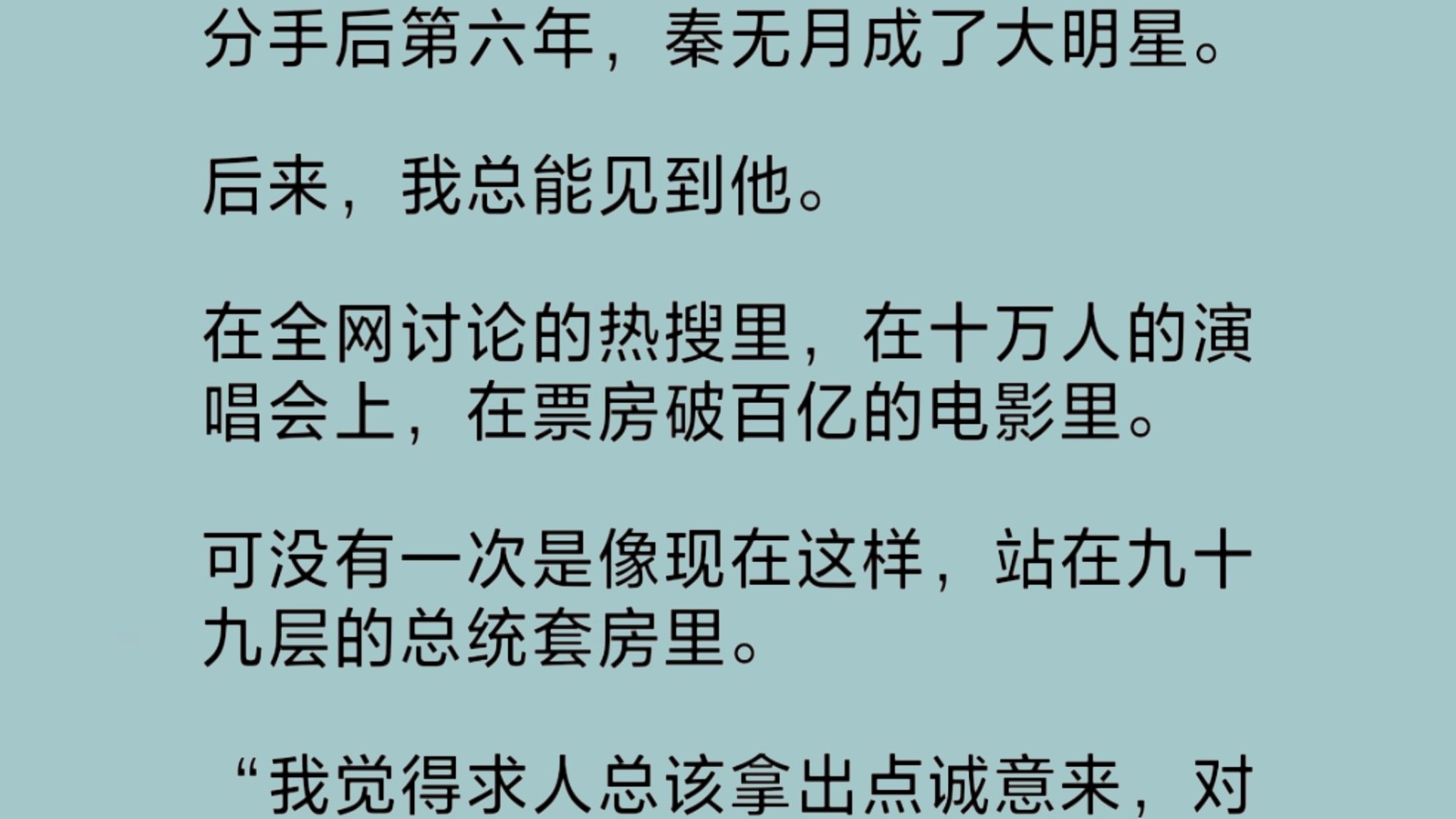 [图]（全文）分手多年，前任成了大明星。这些年我总能见到他。在全网讨论的热搜里，在十万人的演唱会上，在票房百亿的电影里。却没有一次像现在这样，在九十九层的总统套房里…