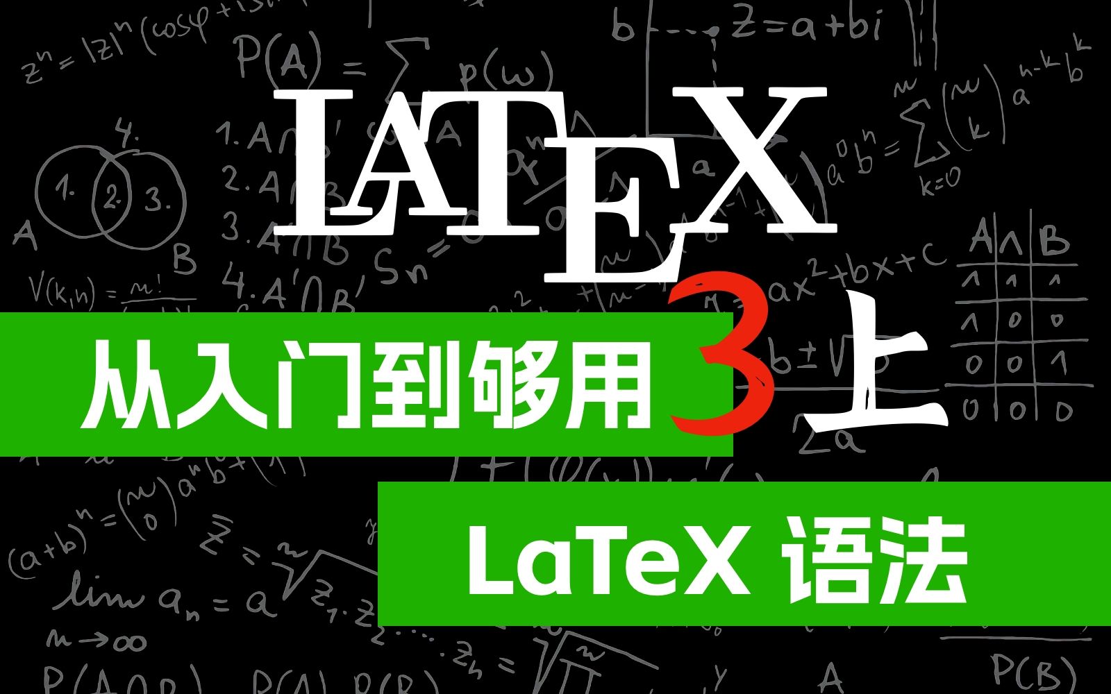 [图]LaTeX 从入门到够用（三）语法和常用命令（上）