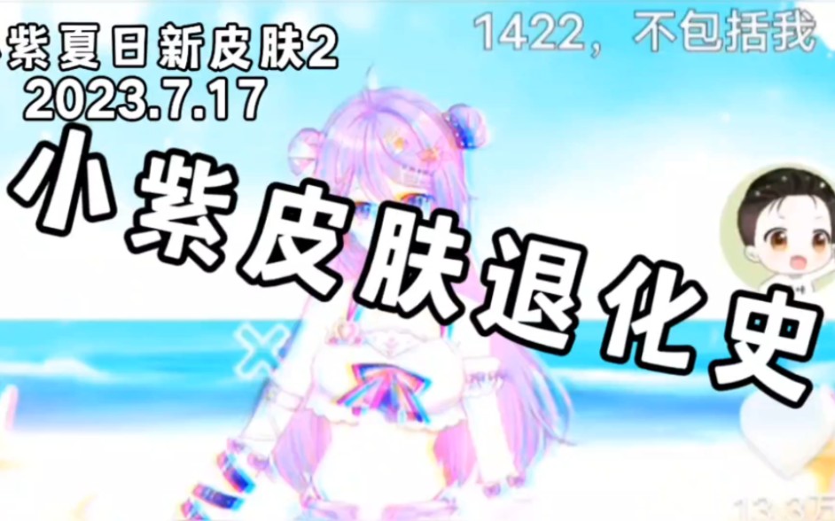 小紫敲可爱皮肤退化史(修改版)哔哩哔哩bilibili