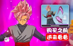 Video herunterladen: 堡垒之夜 × 龙珠 - Goku Black黑悟空系列外观物品【购买之前进来看看】