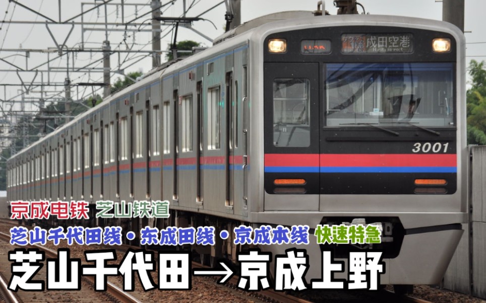 【全区间前方展望】京成电铁 芝山铁道 芝山千代田线61东成田线61