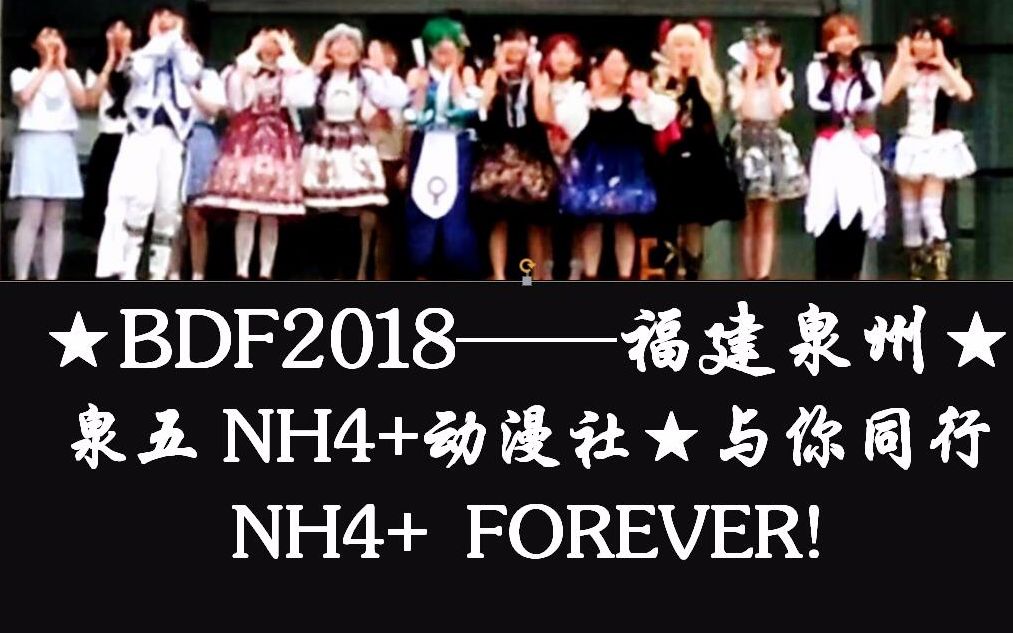 【BDF2018宅舞接力福建泉州】泉五NH4+动漫社★与你同行~B With U~哔哩哔哩bilibili