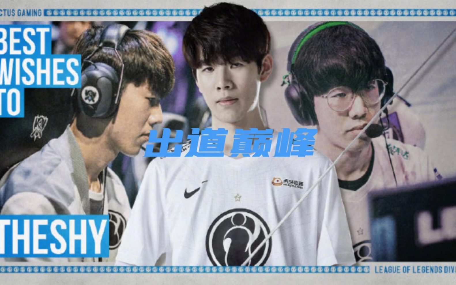 天不生the shy,lpl上单万古如长夜