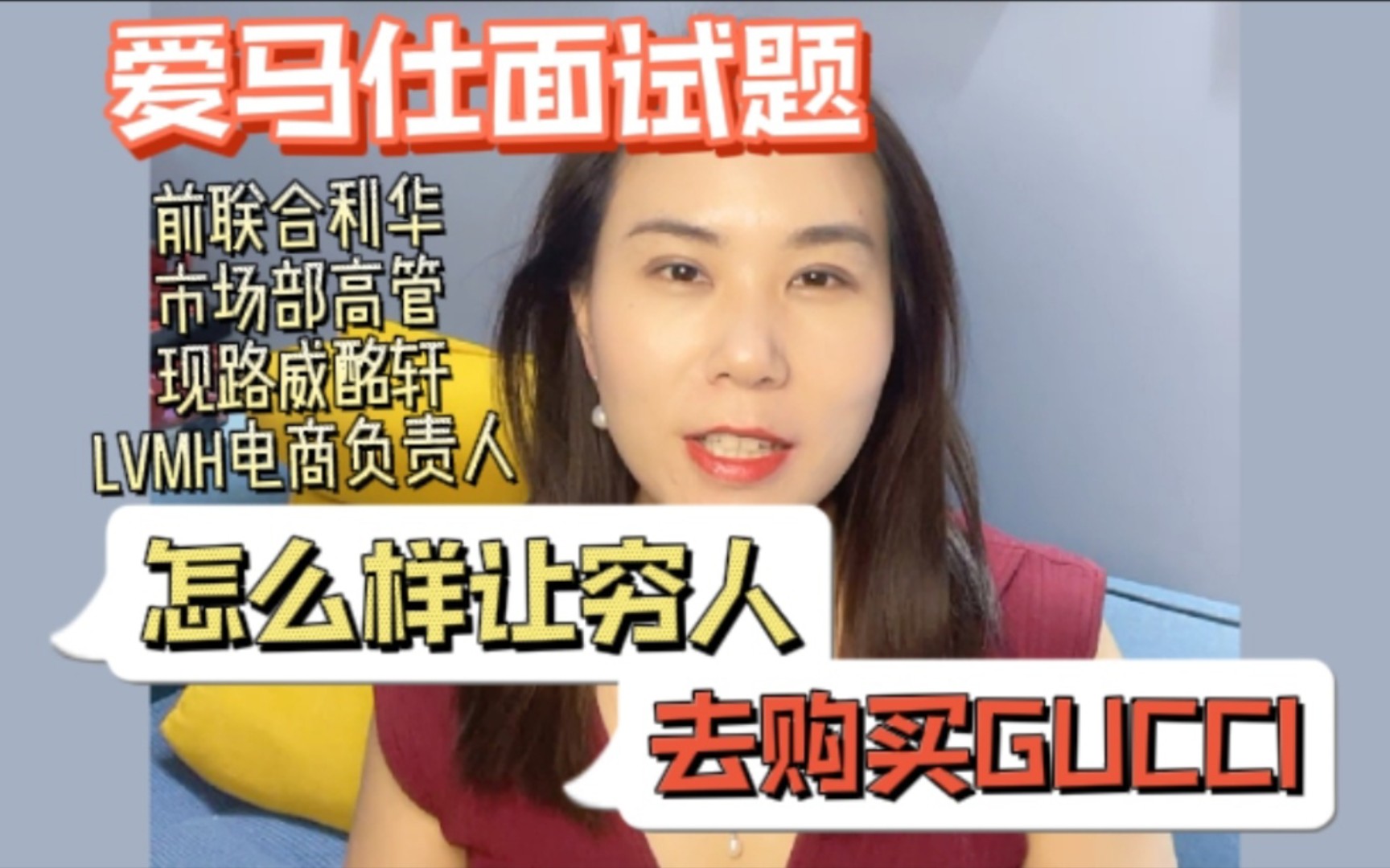 爱马仕面试题:怎样让穷人去购买GUCCI古驰?水货为何总有?500强外企面试经验,奢侈品品牌营销干货,快消面试求职如何准备?哔哩哔哩bilibili