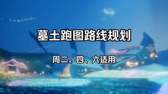 墓土跑图路线规划!(周二四六适用)